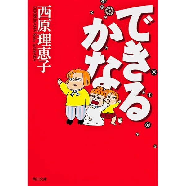 Amazon.co.jp: できるかなクアトロ : 西原 理恵子: 本